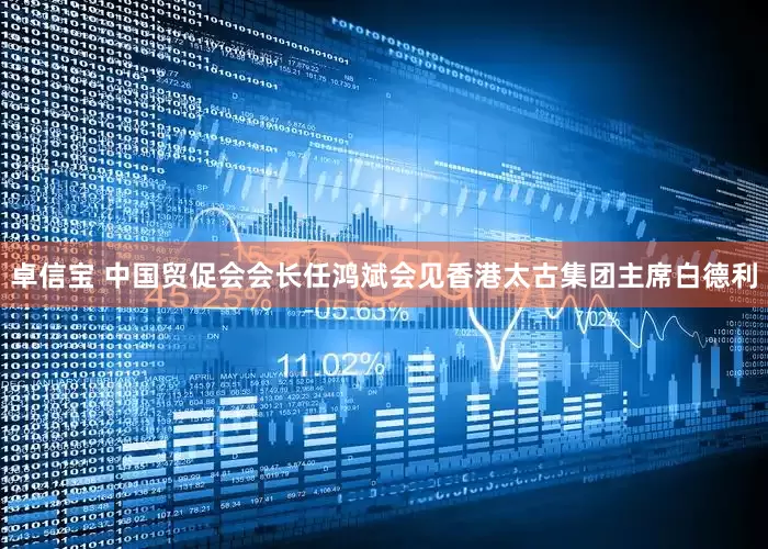 卓信宝 中国贸促会会长任鸿斌会见香港太古集团主席白德利