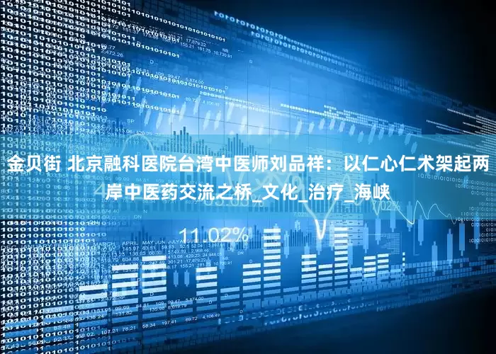 金贝街 北京融科医院台湾中医师刘品祥：以仁心仁术架起两岸中医药交流之桥_文化_治疗_海峡