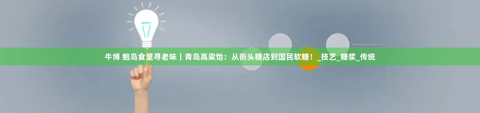 牛博 鲍岛食里寻老味｜青岛高粱饴：从街头糖店到国民软糖！_技艺_糖浆_传统